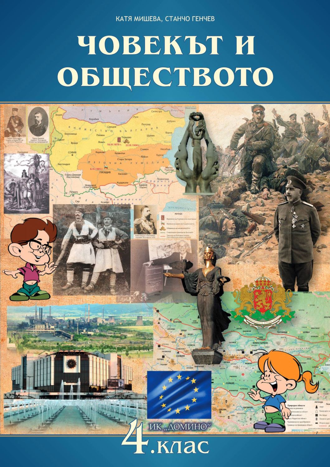 човек и общество 4 клас електронен учебник