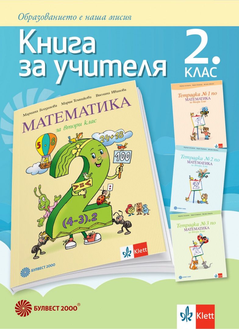 Книга за учителя по математика за 2 клас Storebg 