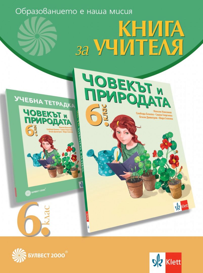 книга за учителя по човекът и природата 6 клас просвета